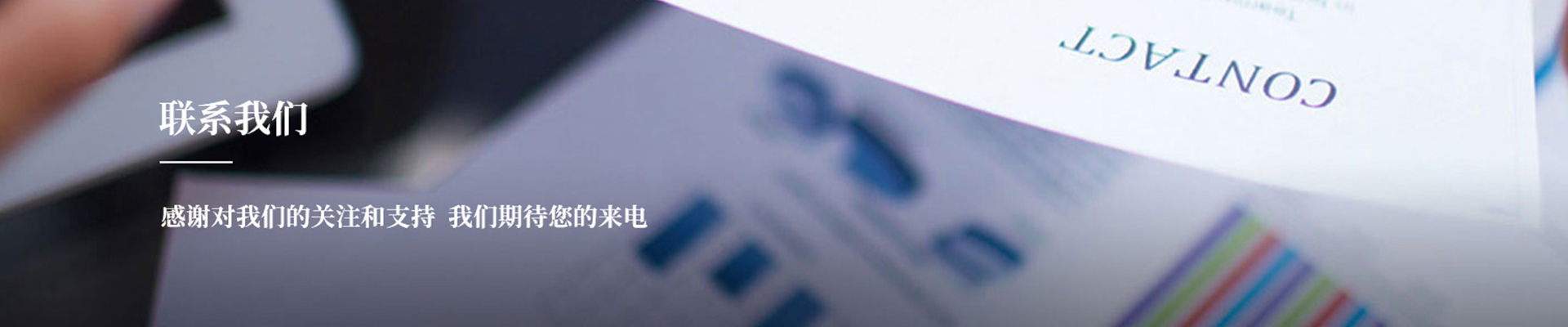 聯(lián)系我們banner